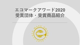 エコマークアワード2020 受賞団体・受賞商品の発表