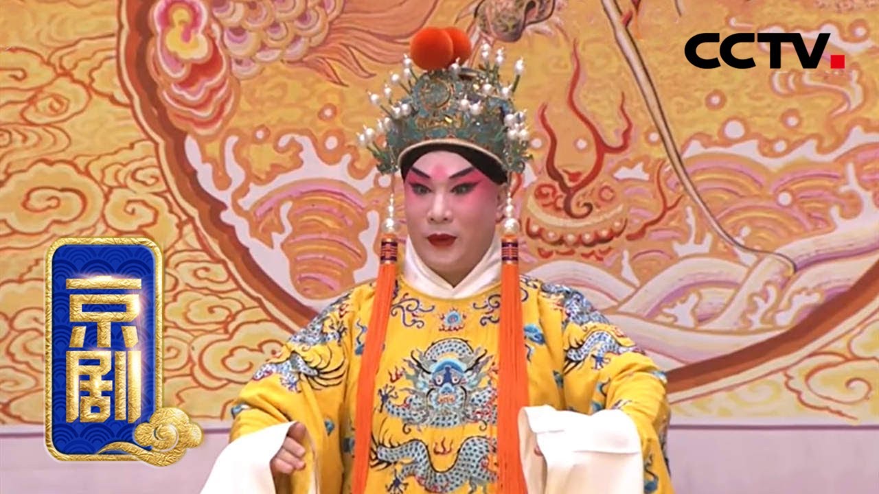京剧《遇皇后 打龙袍》来自《中国京剧像音像集萃》 20200227 | CCTV戏曲