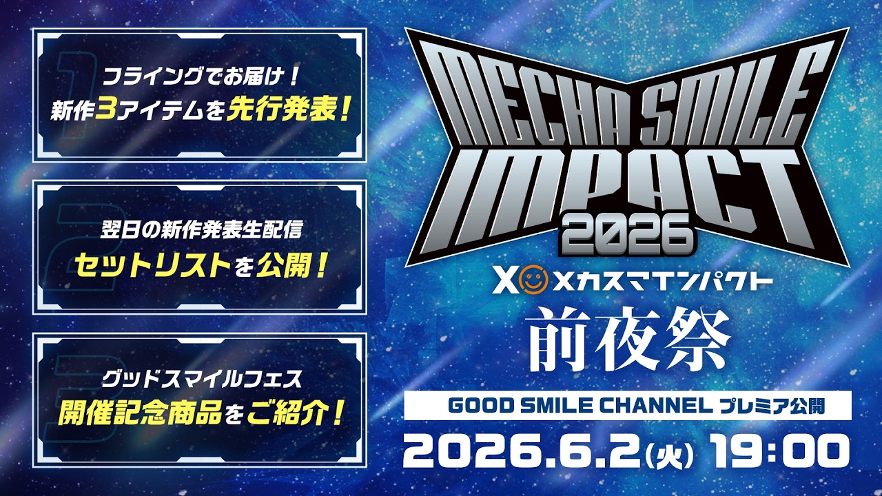 メカスマインパクト2026｜グッドスマイルカンパニー