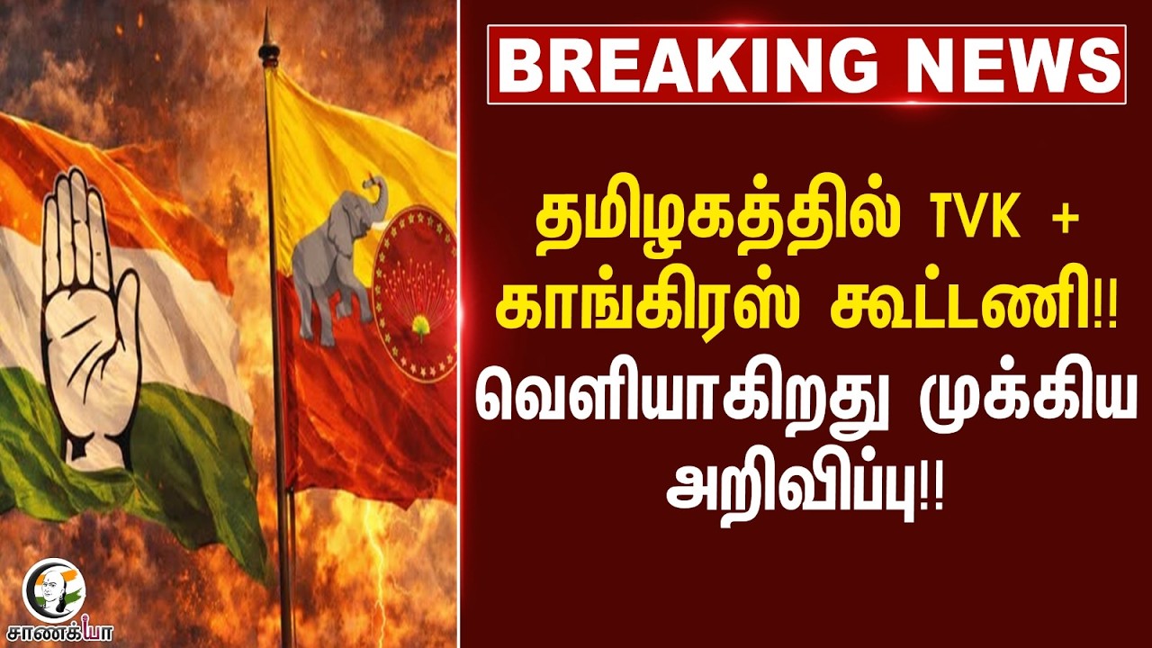 ⁣#breakingnews : தமிழகத்தில் TVK + Congress கூட்டணி!!வெளியாகிறது முக்கிய அறிவிப்பு!!