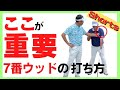 【中井ゴルフ】7番ウッドの打ち方です【飛距離/おすすめ/フェアウェイ/切り抜き】  #shorts