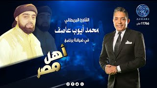 القارئ البريطاني محمد أيوب عاصف في ضيافة «أهل مصر»