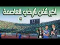 بزاااف نداء لأي مغربي يتفرج فهاد الفيديو ها علاش كنحبو الرجاء العالمي وها شكون حنا