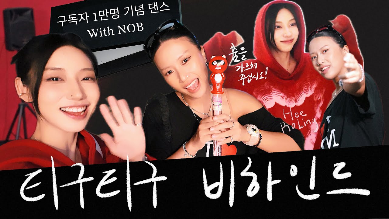 세 번째 희소식 | 레즈일언중천금 티구티구 댄스 릴스 비하인드 Vlog ft. Ladybounce NOB