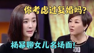 杨幂谈女儿“小糯米”名场面大方坦诚与刘恺威关系现状被问是否考虑复婚回答太惊人【明星零距离2015】#杨幂 #刘恺威