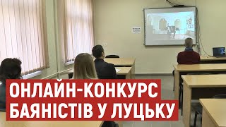 У Луцьку змагаються кращі баяністи та акордеоністи з України та Європи