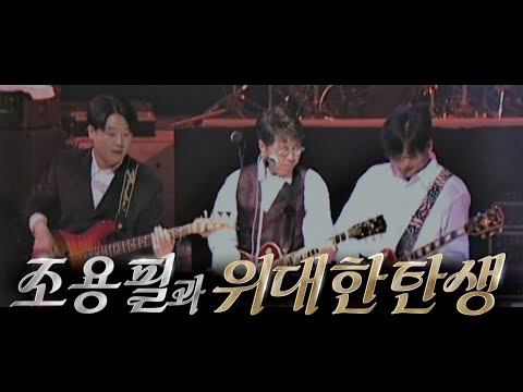[티저] 조용필과 위대한탄생 [광복80주년 KBS대기획 - 조용필, 이 순간을 영원히] | KBS 방송
