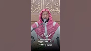 تحبير القارئين  | تلاوة سورة الشعراء | القارئ: ماجد محمد هزازي