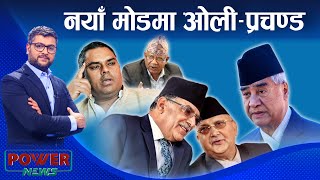 पत्तासाफ हालतमा माधव-उपेन्द्र । नयाँ मोडमा ओली-प्रचण्ड । POWER NEWS