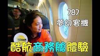 酷航商務艙體驗東京台北來回廉航最舒適客機夢幻波音787