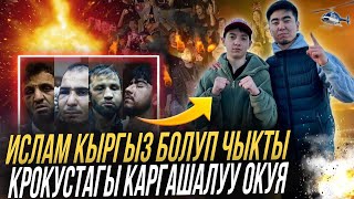 😱КРОКУС СИТИДЕ 100-АДАМДЫ САКТАП КАЛГАН ИСЛАМ БААТЫР!🇰🇬