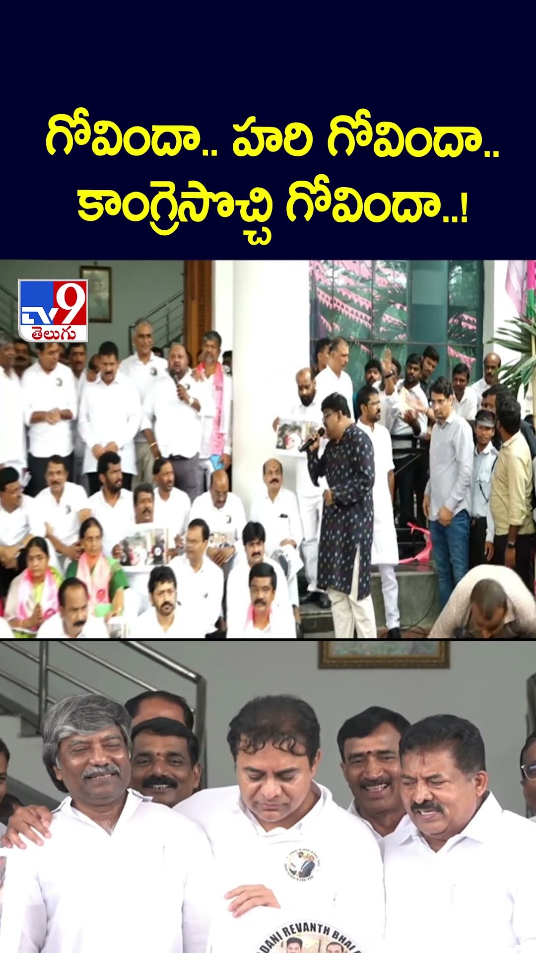 గోవిందా.. హరి గోవిందా..కాంగ్రెసొచ్చి గోవిందా..! - TV9