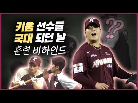 키움의 영웅들, 국가대표 뽑히던 날 (feat.조상우, 이정후, 김혜성) [M+현장 비하인드]