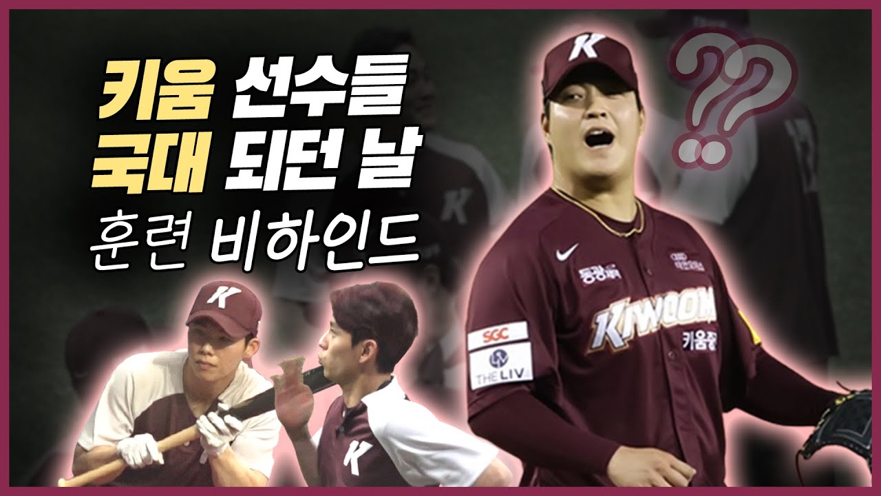 키움의 영웅들, 국가대표 뽑히던 날 (feat.조상우, 이정후, 김혜성) [M+현장 비하인드]