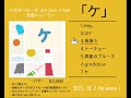わたなべれーな  3rd mini Album 「ケ」全曲トレーラー