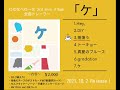 わたなべれーな  3rd mini Album 「ケ」全曲トレーラー