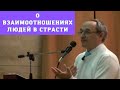 О взаимоотношениях людей в страсти