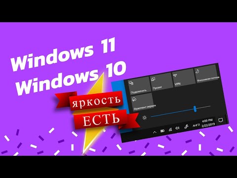 Регулировка яркости Windows 11 и 10 , нет ползунка регулировки яркости - ПРОСТОЕ РЕШЕНИЕ !