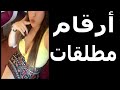 أرقام بنات واتساب مطلقات وارامل للزواج والحب أرقام بنات واتساب مطلقات وارامل للزواج والحب