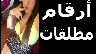 أرقام بنات واتساب مطلقات وارامل للزواج والحب