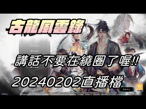 🔴【古龍風雲錄】講話可以給我講重點嗎？|牛奶大濕台|20240202