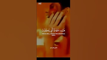 هَٰذِهِ جَهَنَّمُ الَّتِي يُكَذِّبُ بِهَا الْمُجْرِمُونَ الرحمن (43).#تلاوة_خاشعه😥 _القارئ_وائل_حسن