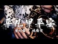 平凡甲平安 曾心梅 林俊吉 徐正邦雙中音薩克斯風 Sax 演奏 平凡甲平安 曾心梅 林俊吉 徐正邦雙中音薩克斯風 Sax 演奏