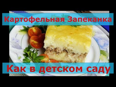 Картофельная запеканка как в детском саду