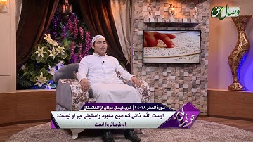 ترنم نور | تلاوت آیات 18 تا 24 سوره ی الحشر | قاری فیصل عرفان از افغانستان - Full HD
