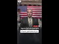 فائق الشيخ علي الحزب الديمقراطي الأميركي سمح لإيران بالتمدد في المنطقة 