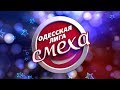 Одесская Лига смеха. Игра 1. СМТ Полтава