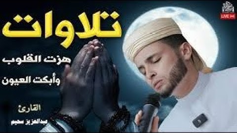 استمع.. ودع قلبك يستريح _ تلاوات تُنير القلب وتشرح الصدر _ القارئ عبد العزيز سحيم ✨