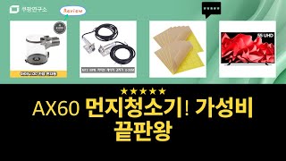 가성비 갑! AX60A5510WFD 필터TV초파리 퇴치센서청소기 먼지통 후기