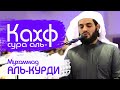 🕌 СУРА ''АЛЬ КАХФ'' В ПЯТНИЦУ ПРОЩАЕТСЯ ГРЕХИ МЕЖДУ ДВУМЯ ПЯТНИЦАМИ - АЛЛАХ ПРОЩАЕТ И ДАЕТ МИЛОСТЬ