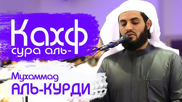 🕌 СУРА ''АЛЬ КАХФ'' - МУХАММАД АЛЬ-КУРДИ. В ПЯТНИЦУ ПРОЩАЕТСЯ ГРЕХИ МЕЖДУ ДВУМЯ ПЯТНИЦАМИ.