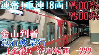 【名鉄】連番！重連！8両！9500系+9500系 急行岐阜行 金山発車