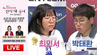 2024/05/20 : (1승) 최민서 vs 박태환ㅣ제18기 지지옥션배 소년 대 소녀 유망주 연승대항전 9국