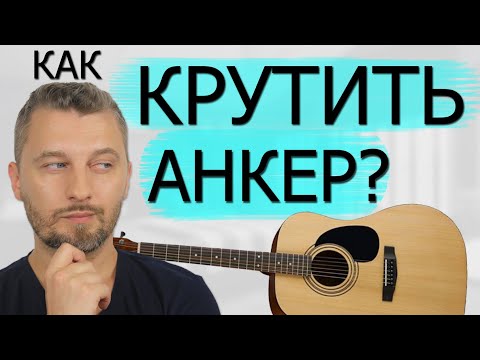 Анкер на гитаре