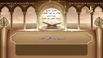 القارئ : هتلان بن علي الهتلان | الجزء الثلاثون من القرآن الكريم | رواية حفص عن عاصم