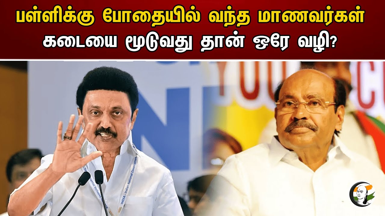 பள்ளிக்கு போதையில் வந்த மாணவர்கள் கடையை மூடுவது தான் ஒரே வழி? | Ramadoss | Stalin | DMK