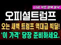 [오피셜트럼프코인] 오피셜트럼프 실시간 차트 분석내용 공유, 대세상승 이슈 세력목표가 반드시 확인! &#39;이 구간&#39; 놓치면 안됩니다!