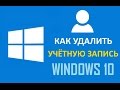 Как в Windows 10 удалить учетную запись пользователя