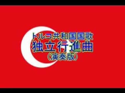 トルコ共和国国歌「独立行進曲(İstiklâl Marşı)」