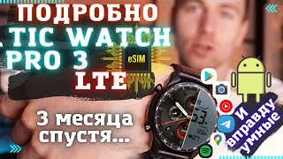 TicWatch Pro 3 Cellular LTE подробный обзор/функции/плюсы/минусы/опыт использования/про Esim/батарея