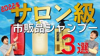 美容師が教えたがらない！市販で買えるサロン級のシャンプーを選びました！