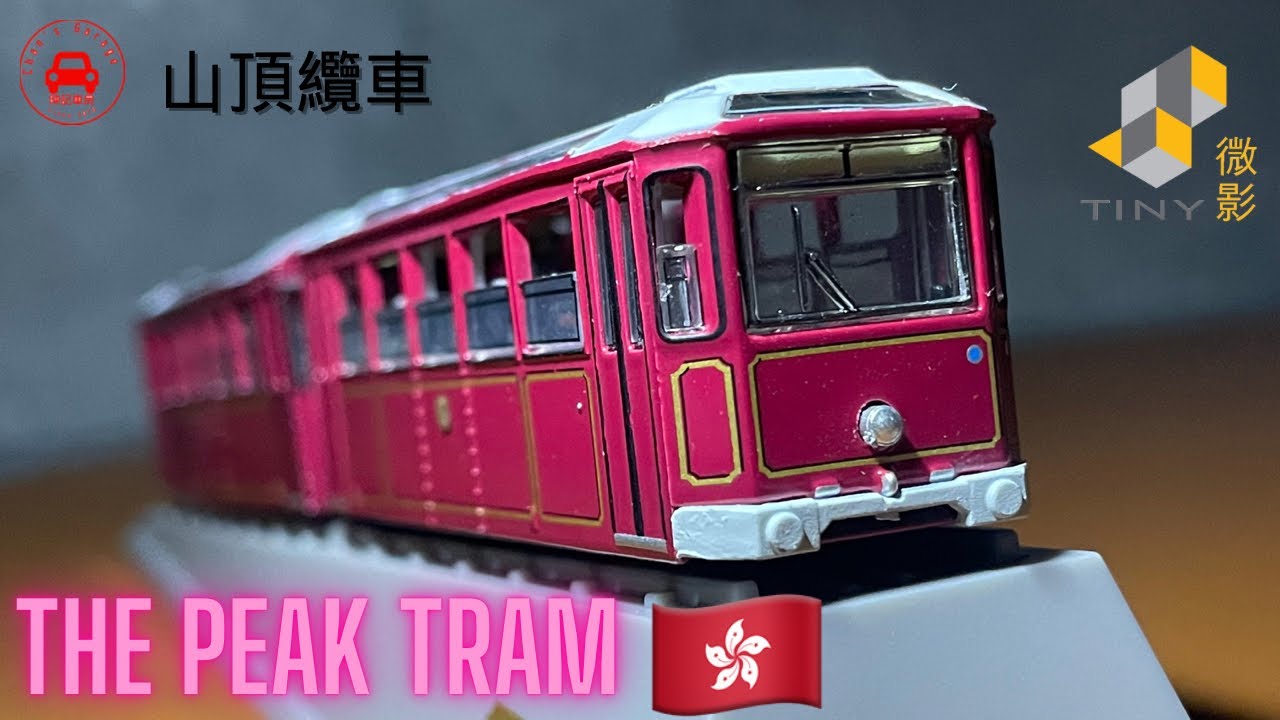 Tiny 微影The Peak Tram 5th Generation 第五代香港山頂纜車- YouTube