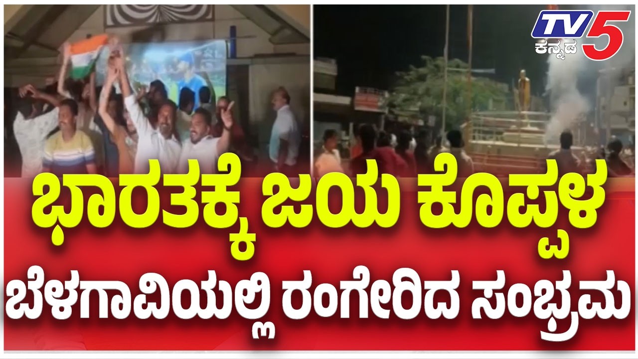 India Win T20 world Cup 2026:ಭಾರತಕ್ಕೆ ಜಯ ಕೊಪ್ಪಳ, ಬೆಳಗಾವಿಯಲ್ಲಿ ರಂಗೇರಿದ ಸಂಭ್ರಮ