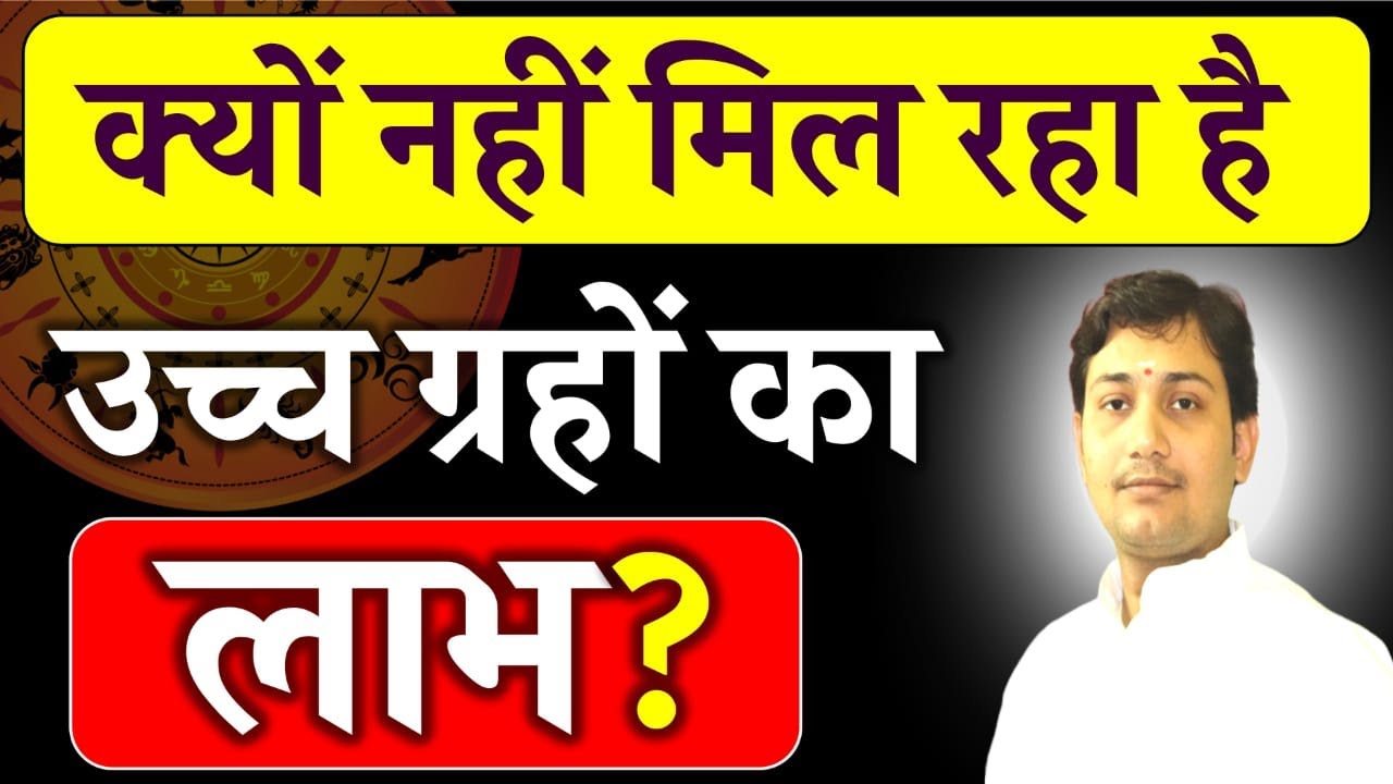 करें ये उपाय ! उच्च ग्रह का मिलेगा लाभ | आपकी कुंडली में है उच्च के ग्रह तो ये विडियो आपके लिए है