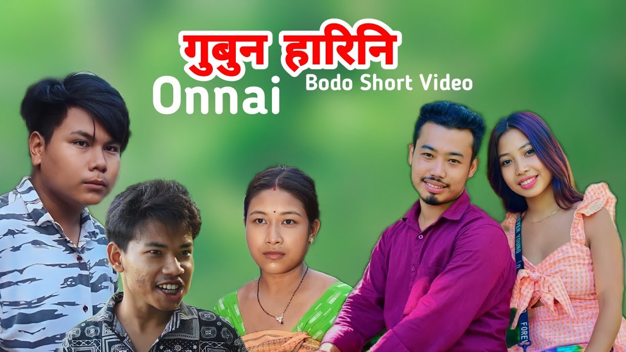 Gubun Harini Onnai || Bodo Short Movie || @dreamproduction4980