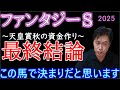 【ファンタジーS2025】自信の本命馬発表!